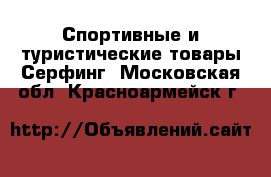 Спортивные и туристические товары Серфинг. Московская обл.,Красноармейск г.